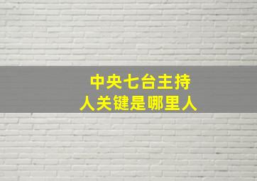 中央七台主持人关键是哪里人