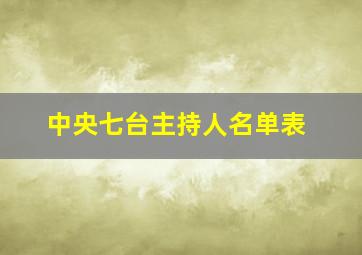 中央七台主持人名单表