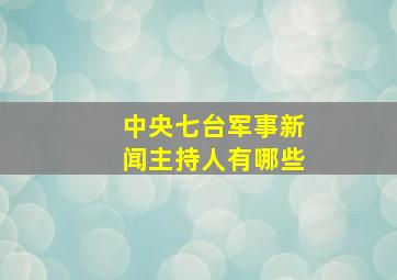 中央七台军事新闻主持人有哪些