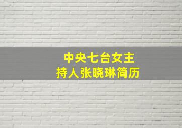 中央七台女主持人张晓琳简历