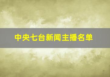 中央七台新闻主播名单