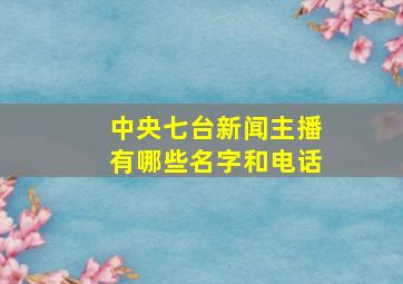 中央七台新闻主播有哪些名字和电话