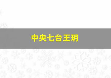 中央七台王玥