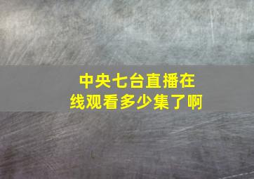 中央七台直播在线观看多少集了啊