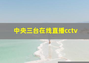 中央三台在线直播cctv