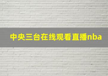 中央三台在线观看直播nba