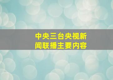 中央三台央视新闻联播主要内容