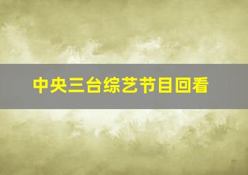 中央三台综艺节目回看