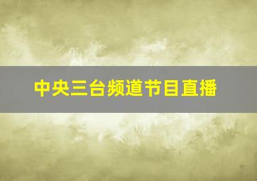 中央三台频道节目直播