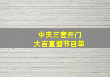 中央三套开门大吉直播节目单