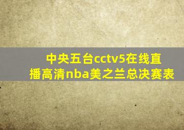 中央五台cctv5在线直播高清nba美之兰总决赛表