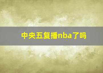 中央五复播nba了吗