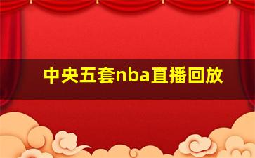 中央五套nba直播回放