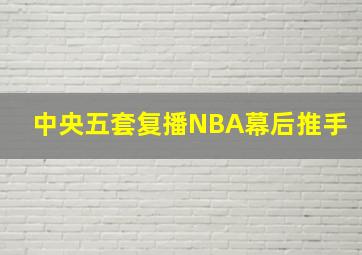 中央五套复播NBA幕后推手