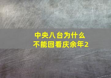 中央八台为什么不能回看庆余年2