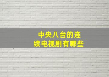 中央八台的连续电视剧有哪些