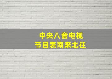 中央八套电视节目表南来北往