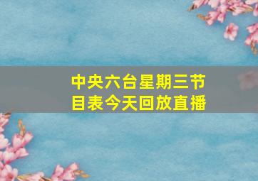 中央六台星期三节目表今天回放直播