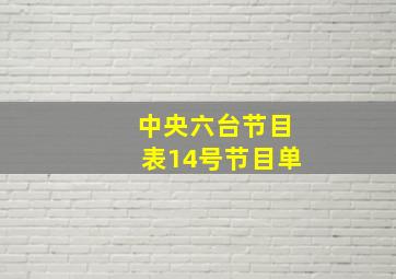 中央六台节目表14号节目单