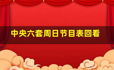 中央六套周日节目表回看