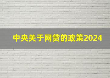 中央关于网贷的政策2024