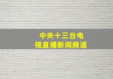 中央十三台电视直播新闻频道