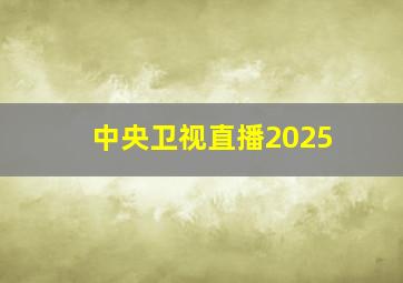 中央卫视直播2025