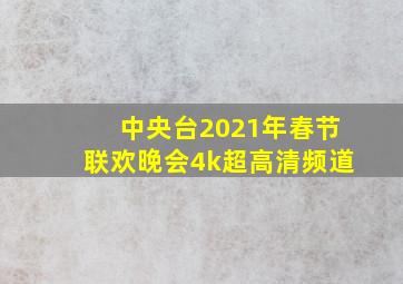 中央台2021年春节联欢晚会4k超高清频道