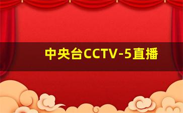 中央台CCTV-5直播