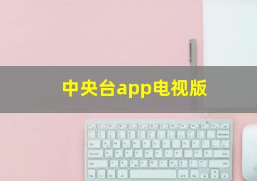 中央台app电视版