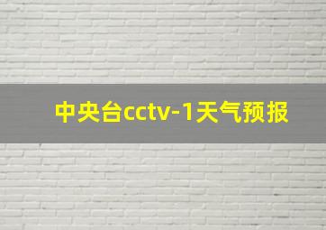 中央台cctv-1天气预报