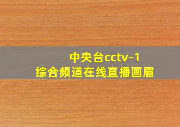 中央台cctv-1综合频道在线直播画眉