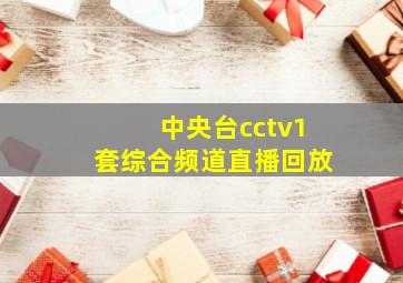 中央台cctv1套综合频道直播回放