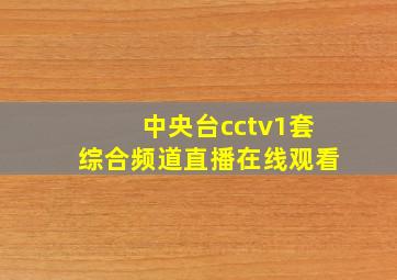 中央台cctv1套综合频道直播在线观看