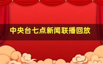 中央台七点新闻联播回放