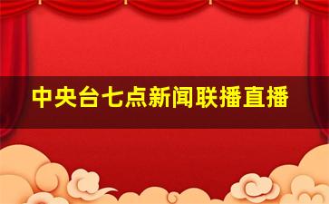 中央台七点新闻联播直播