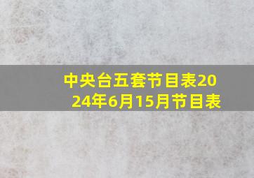 中央台五套节目表2024年6月15月节目表