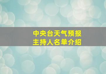 中央台天气预报主持人名单介绍