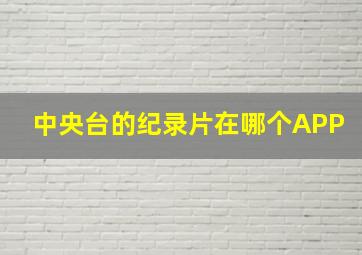 中央台的纪录片在哪个APP