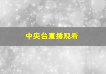 中央台直播观看