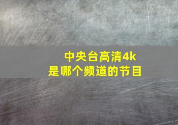 中央台高清4k是哪个频道的节目