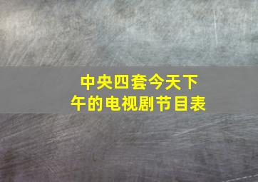 中央四套今天下午的电视剧节目表