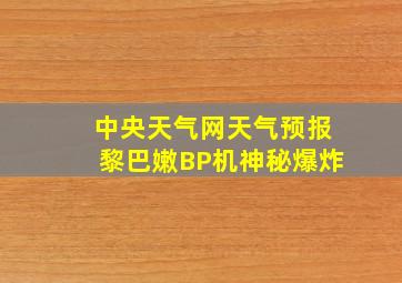 中央天气网天气预报黎巴嫩BP机神秘爆炸