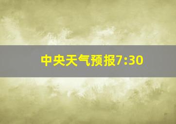 中央天气预报7:30