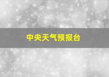 中央天气预报台