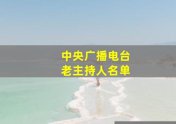 中央广播电台老主持人名单