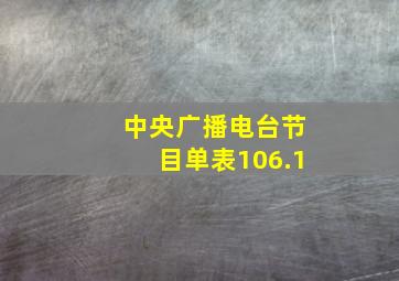 中央广播电台节目单表106.1