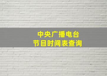 中央广播电台节目时间表查询