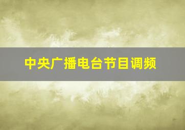 中央广播电台节目调频