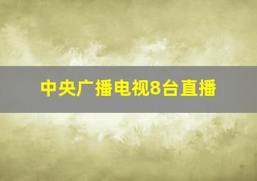 中央广播电视8台直播